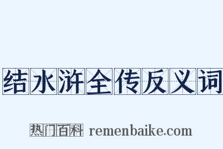 结水浒全传反义词是什么意思的图片